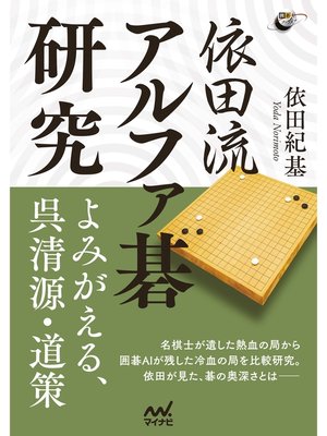 cover image of 依田流アルファ碁研究 ―よみがえる、呉清源・道策
